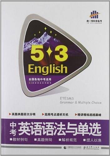 53英语语法系列图书 中考英语语法与单选