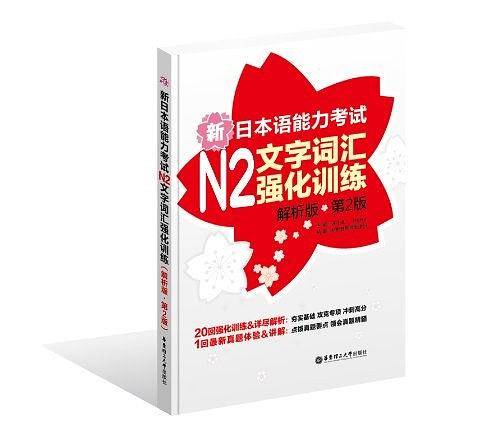 新日本语能力考试N2文字词汇强化训练