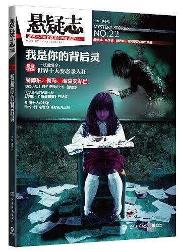 悬疑志？我是你的背后灵