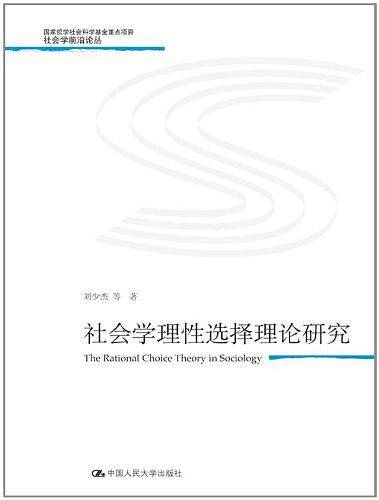 社会学理性选择理论研究