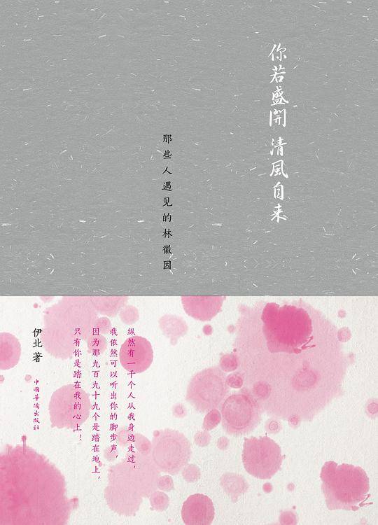 你若盛开 清风自来——那些人遇见的林徽因