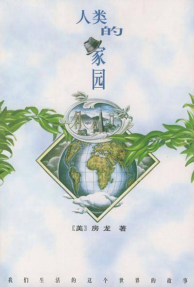 人类的家园