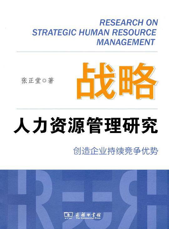 战略人力资源管理研究