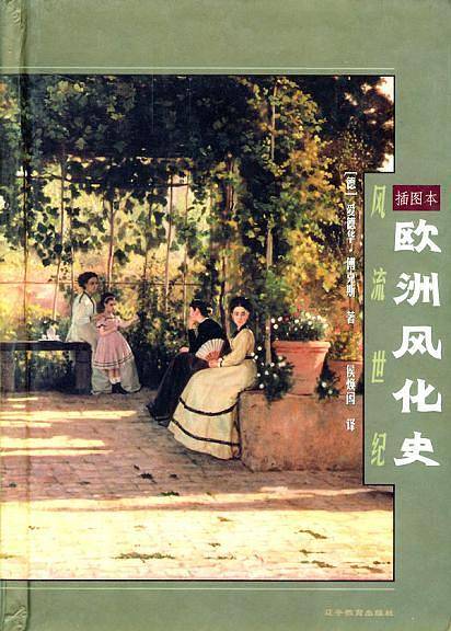 欧洲风化史：风流世纪