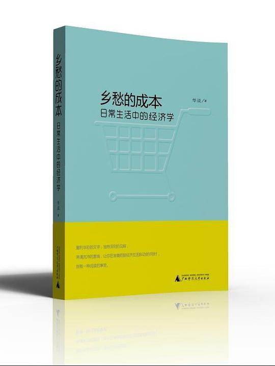 乡愁的成本:日常生活中的经济学