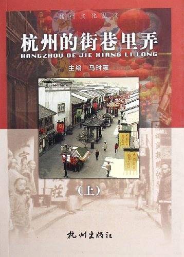 杭州的街巷里弄（上下）
