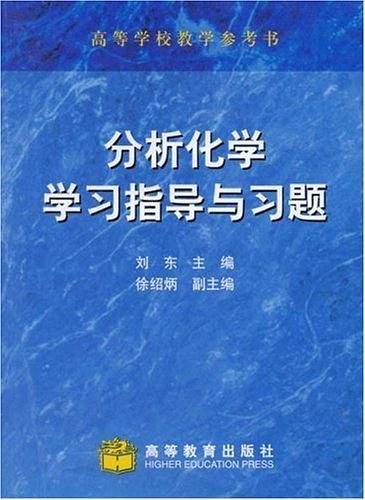 分析化学学习指导与习题