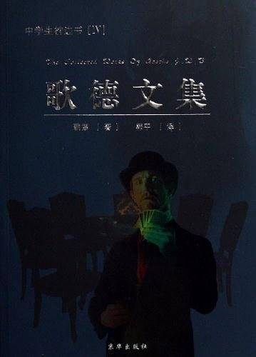 歌德文集