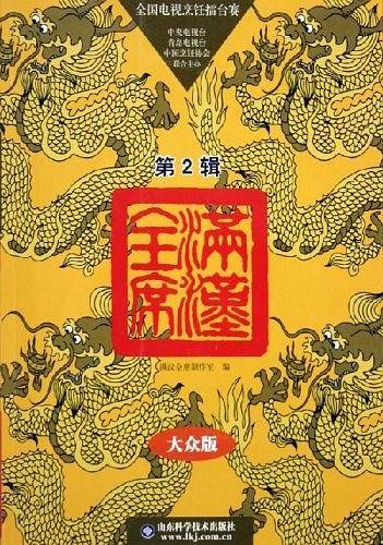 满汉全席