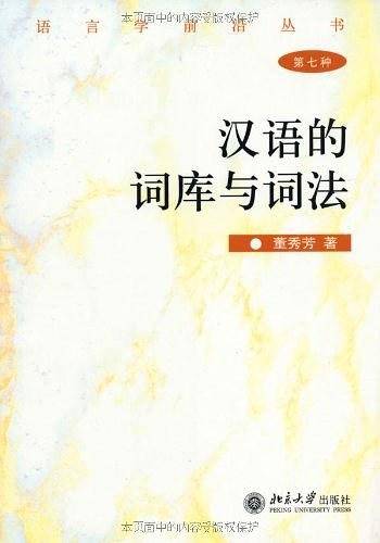 汉语的词库与词法