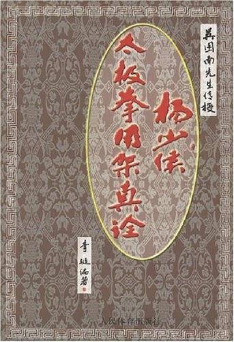 杨少侯太极拳用架真诠