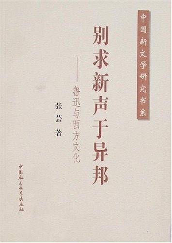 别求新声于异邦