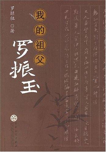 我的祖父罗振玉