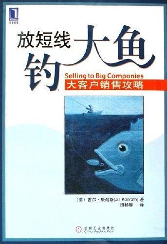 放短线钓大鱼：大客户销售攻略