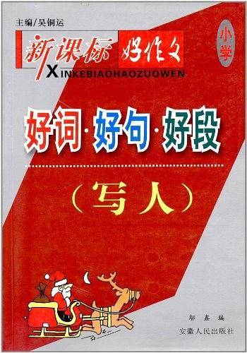 ·好作文系列·好词·好句