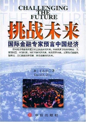 挑战未来