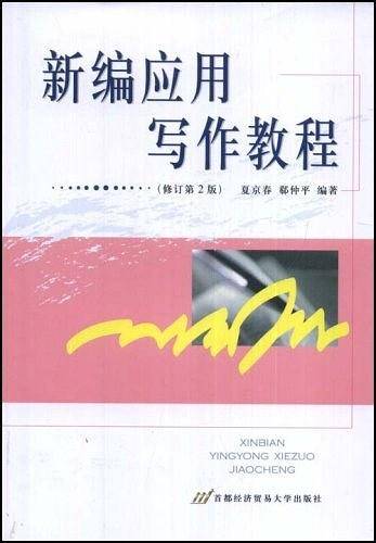 新编应用写作教程