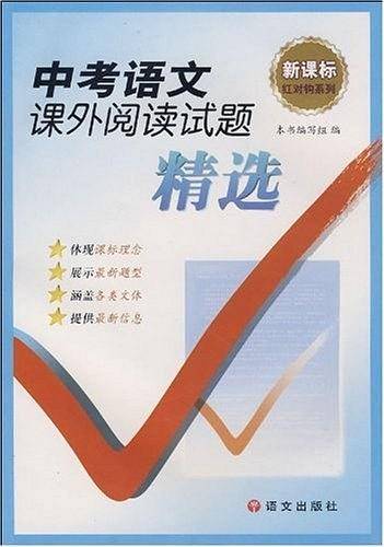 中考语文课外阅读试题精选