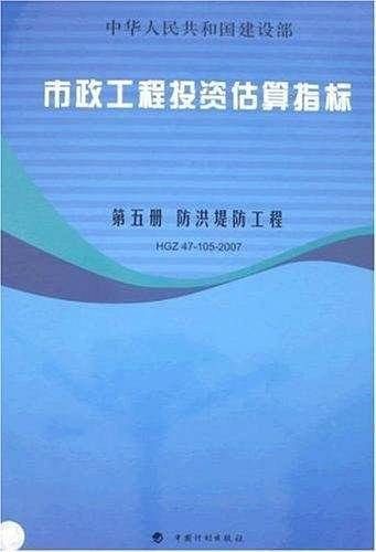 市政工程投资估算指标