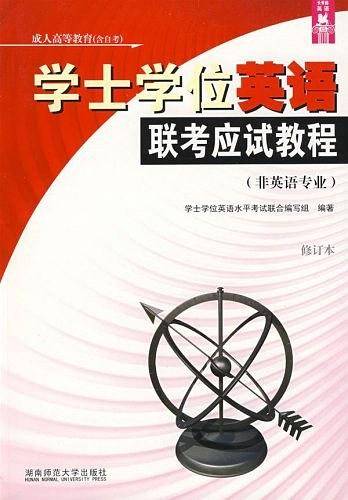 学士学位英语联考应试教程
