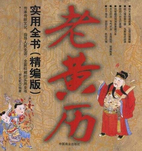 老黄历实用全书