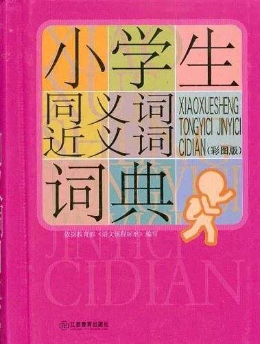 小学生同义词近义词词典