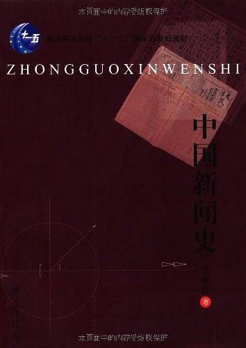 中国新闻简史