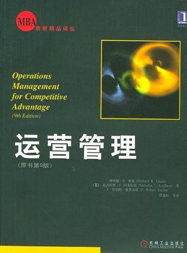 运营管理/MBA教材精品译丛