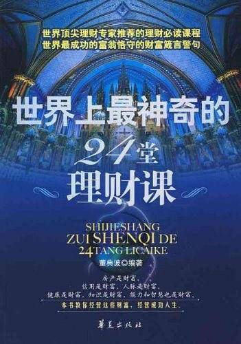 世界上最神奇的24堂理财课