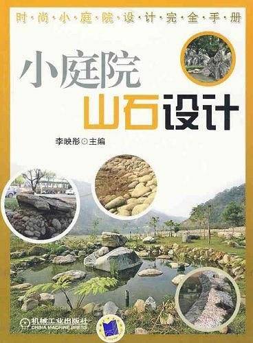 小庭院山石设计