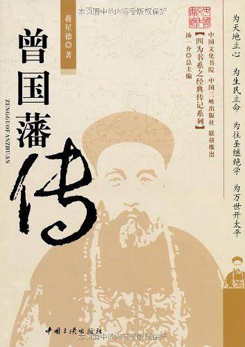 曾国藩传