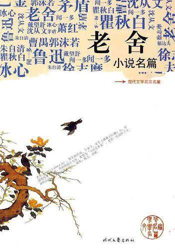 老舍小说名篇