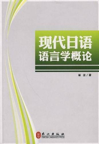 现代日语语言学概论
