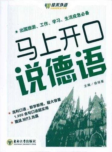 马上开口说德语