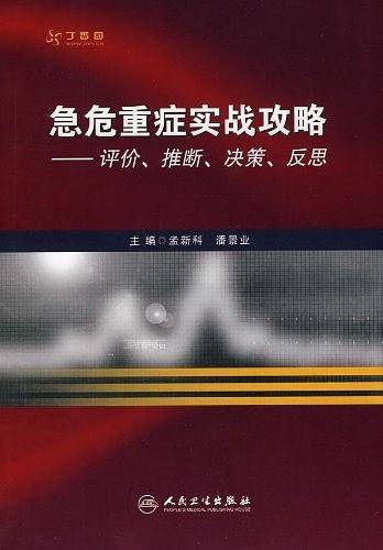 急危重症实战攻略