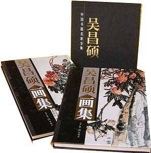 吴昌硕画集