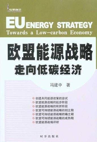欧盟能源战略 走向低碳经济
