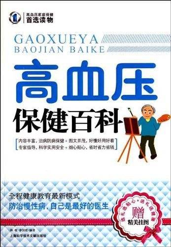 高血压保健百科