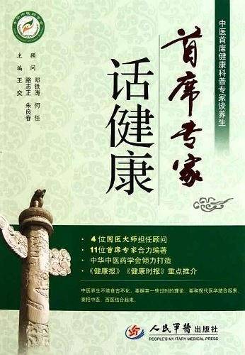 首席专家话健康