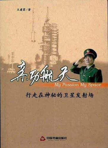 亲历航天-行走在神秘的卫星发射场