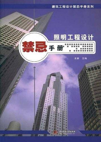 照明工程设计禁忌手册
