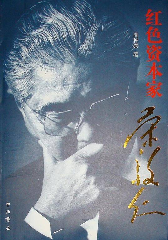 红色资本家