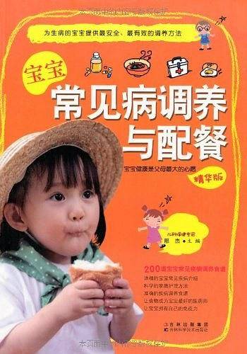 宝宝常见病调养与配餐