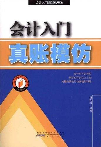 会计入门真帐模仿