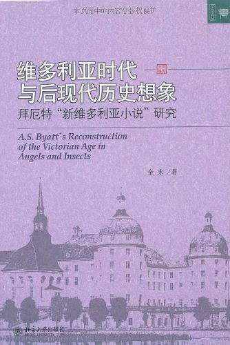 维多利亚时代与后现代历史想象——拜厄特“新维多利亚小说”研究