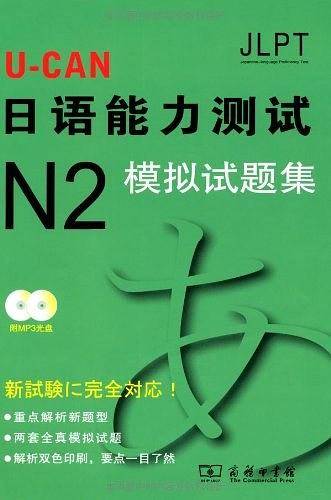 U-CAN日语能力测试N2模拟试题集