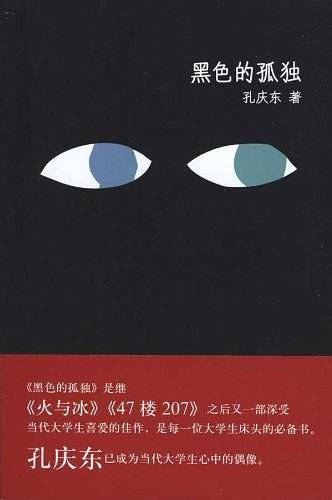 孔庆东－黑色的孤独