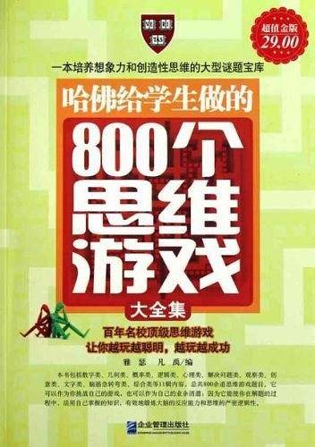 超值金版-哈佛给学生做的800个思维游戏