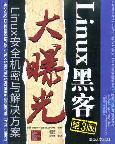 Linux黑客大曝光--Linux安全机密与解决方案【第3版】