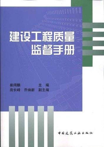 建设工程质量监督手册